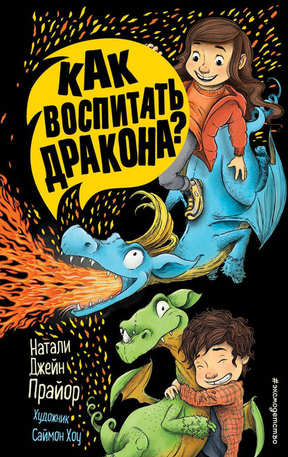 Обложка книги "Прайор: Как воспитать дракона?"