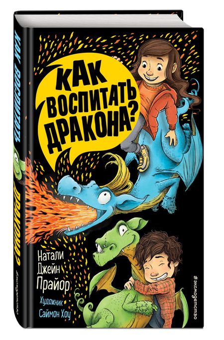 Фотография книги "Прайор: Как воспитать дракона?"