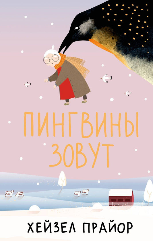 Обложка книги "Прайор: Пингвины зовут"