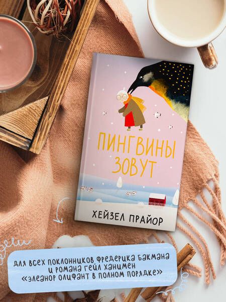 Фотография книги "Прайор: Пингвины зовут"