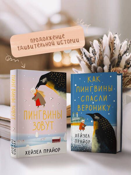 Фотография книги "Прайор: Пингвины зовут"