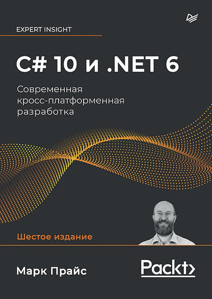 Обложка книги "Прайс: C# 10 и .NET 6. Современная кросс-платформенная разработка"