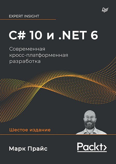 Фотография книги "Прайс: C# 10 и .NET 6. Современная кросс-платформенная разработка"