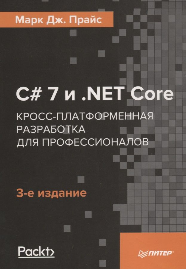 Обложка книги "Прайс: C# 7 и .NET Core. Кросс-платформенная разработка для профессионалов"