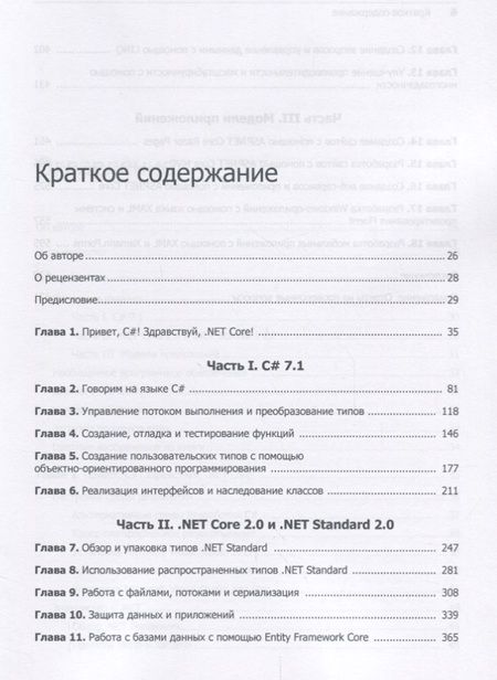 Фотография книги "Прайс: C# 7 и .NET Core. Кросс-платформенная разработка для профессионалов"
