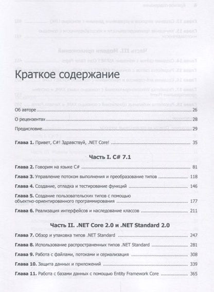 Фотография книги "Прайс: C# 7 и .NET Core. Кросс-платформенная разработка для профессионалов"