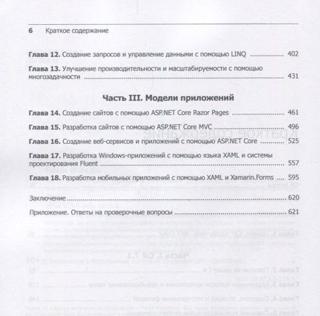 Фотография книги "Прайс: C# 7 и .NET Core. Кросс-платформенная разработка для профессионалов"