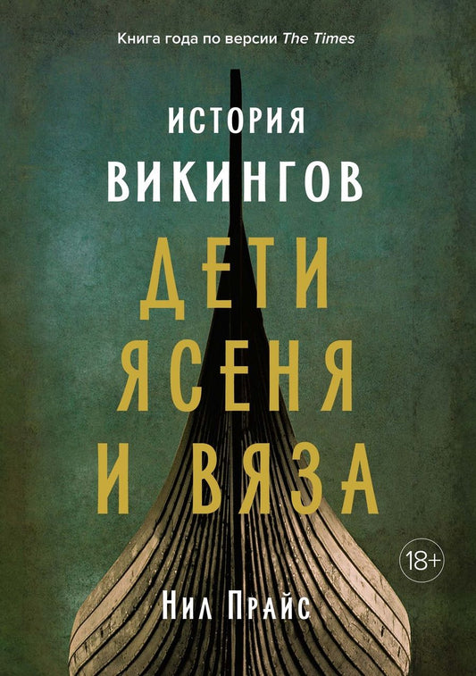 Обложка книги "Прайс: История викингов. Дети Ясеня и Вяза"