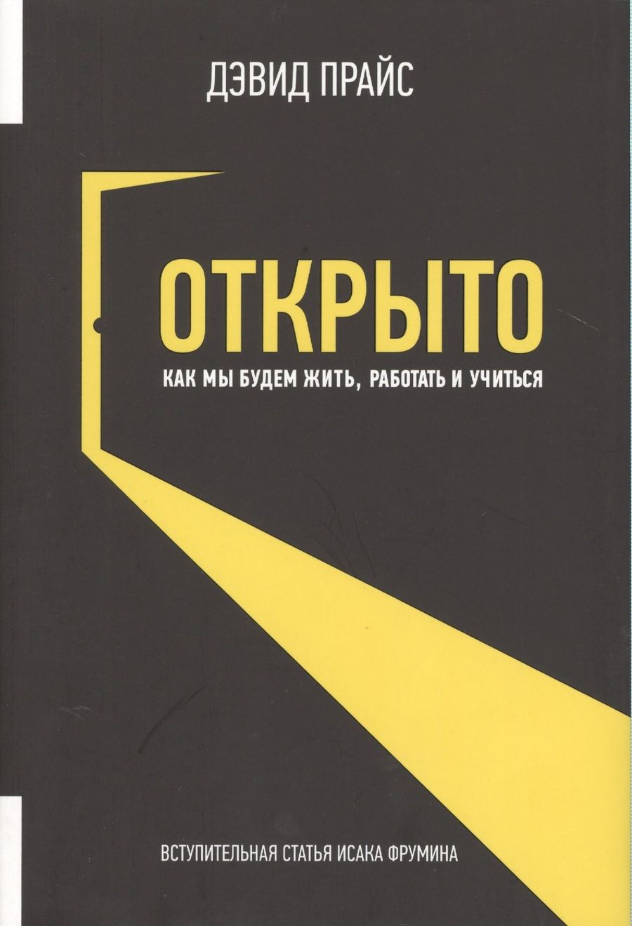Обложка книги "Прайс: Открыто. Как мы будем жить работать и учиться"