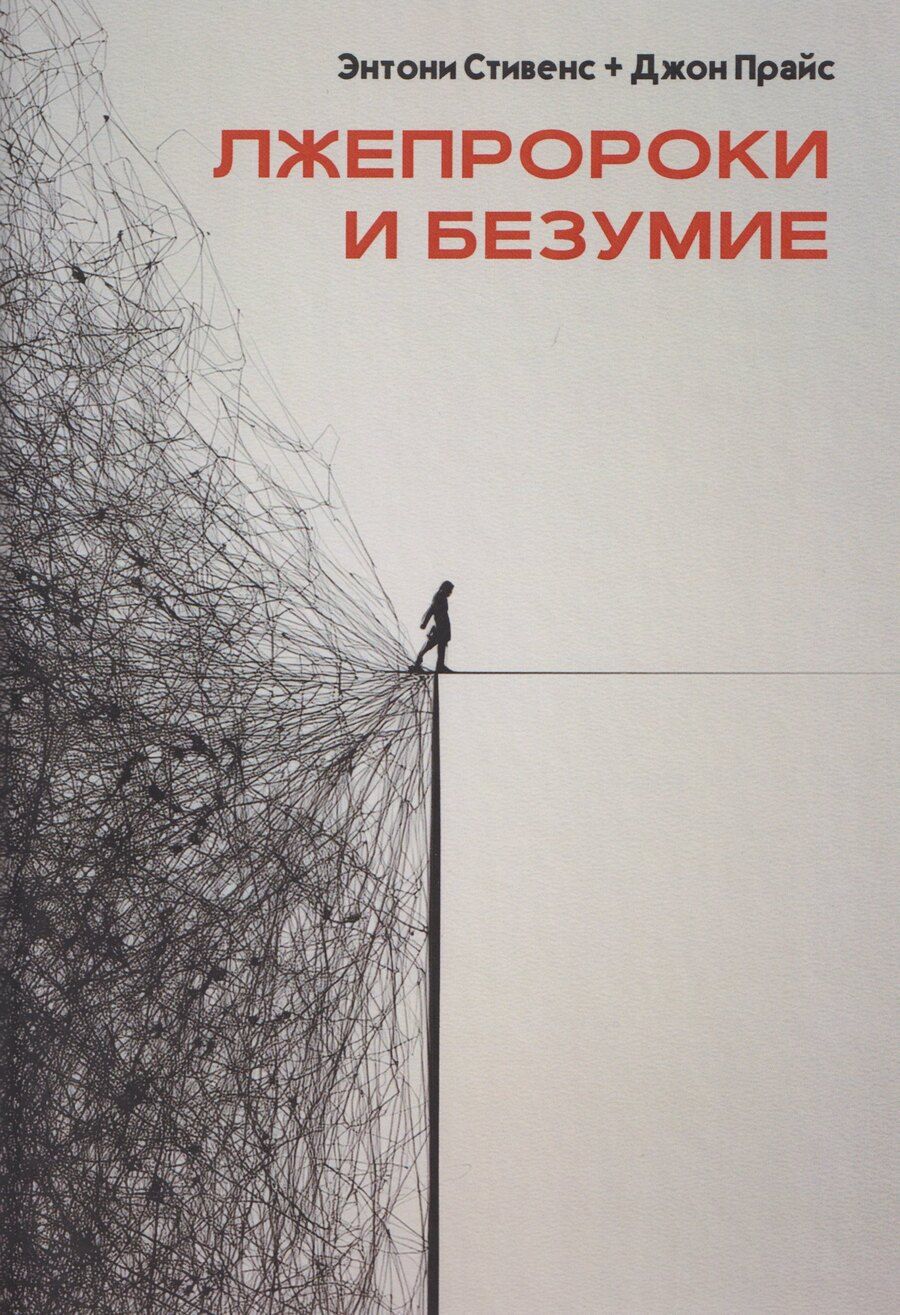 Обложка книги "Прайс, Стивенс: Лжепророки и безумие"