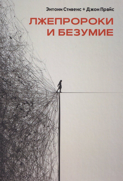 Обложка книги "Прайс, Стивенс: Лжепророки и безумие"