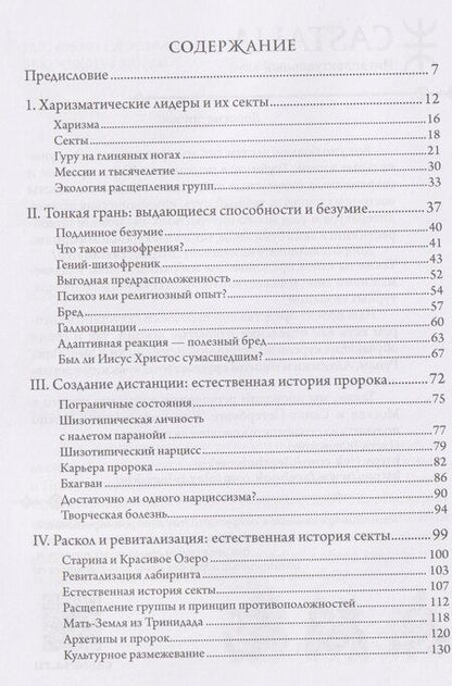 Фотография книги "Прайс, Стивенс: Лжепророки и безумие"