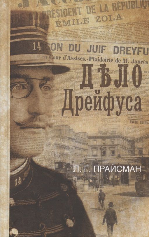 Обложка книги "Прайсман: Дело Дрейфуса"