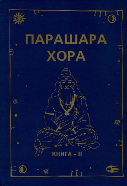 Обложка книги "Пракаш, Шанкар: Парашара Хора. Книга II"