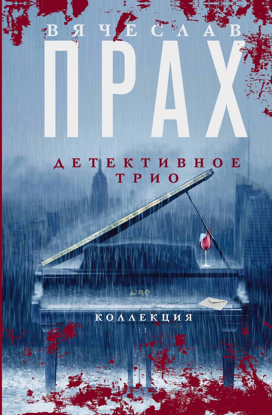 Обложка книги "Прах: Детективное трио"