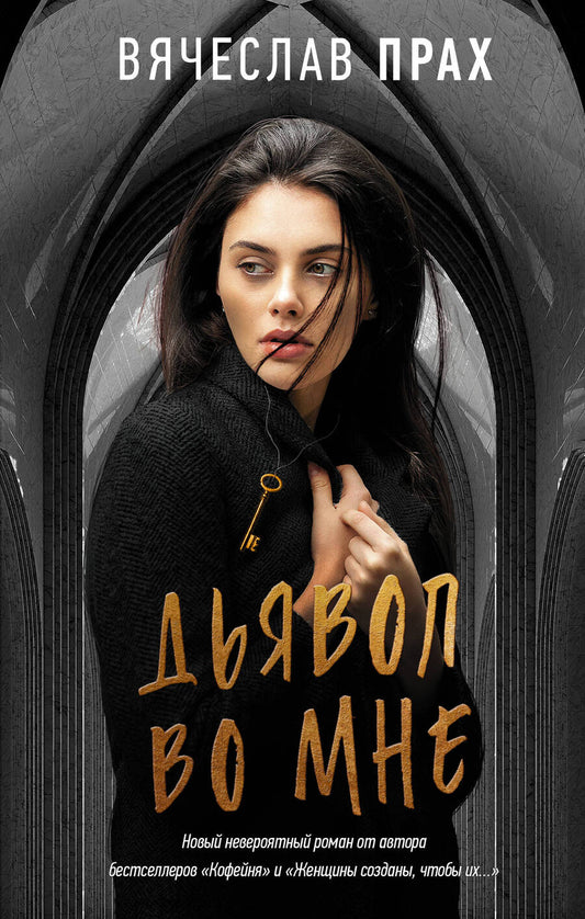 Обложка книги "Прах: Дьявол во мне"