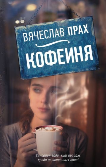 Обложка книги "Прах: Кофейня"