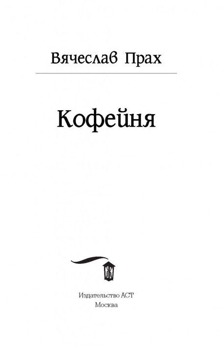 Фотография книги "Прах: Кофейня"
