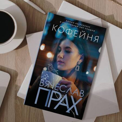 Фотография книги "Прах: Кофейня"