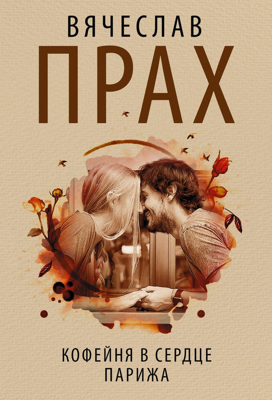 Обложка книги "Прах: Кофейня в сердце Парижа"