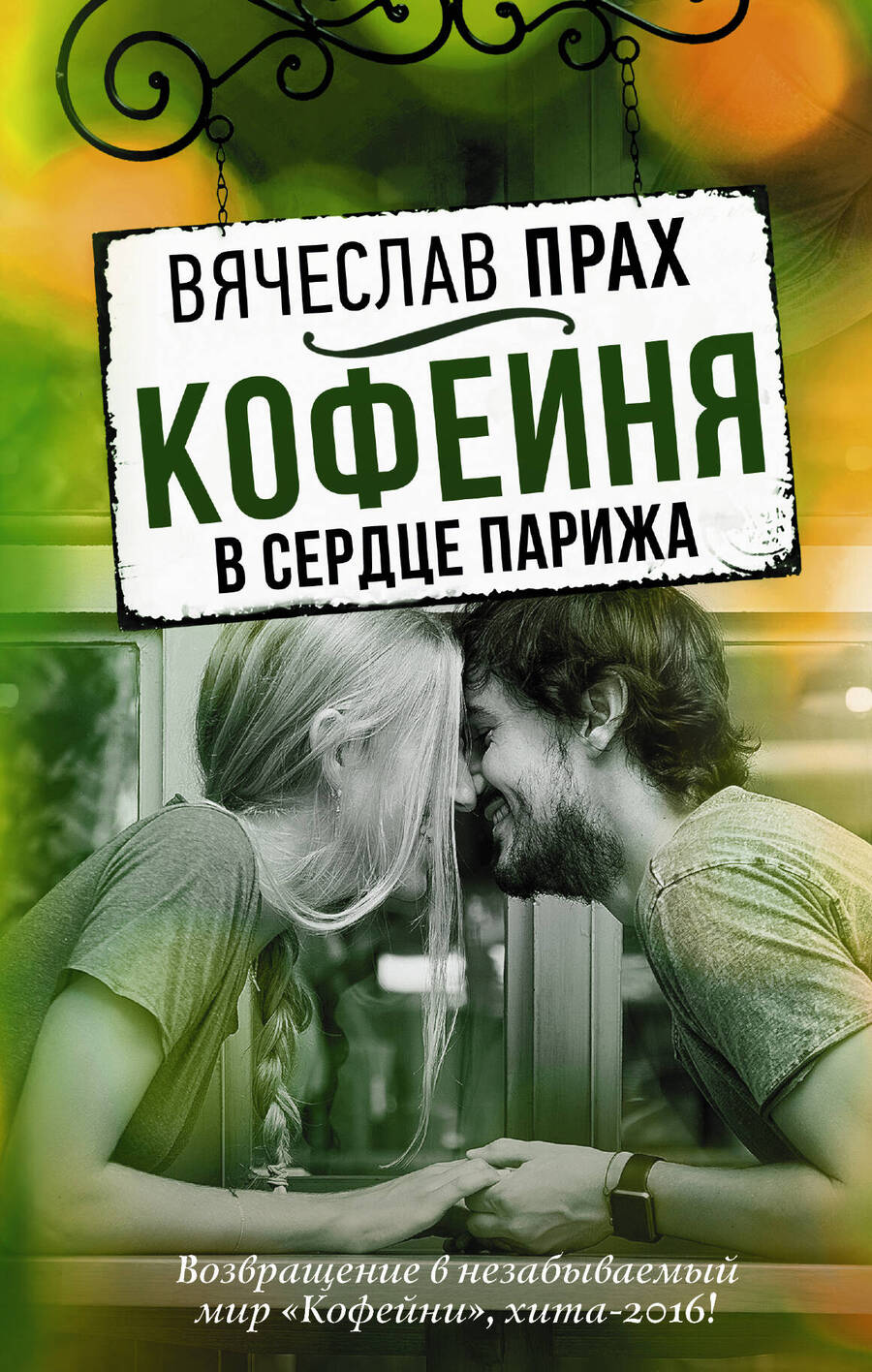 Обложка книги "Прах: Кофейня в сердце Парижа"
