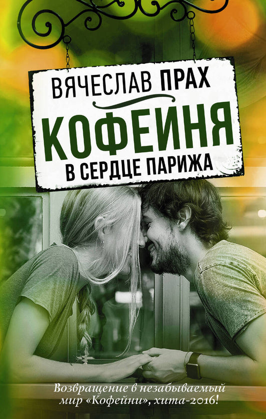 Обложка книги "Прах: Кофейня в сердце Парижа"