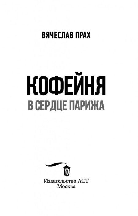 Фотография книги "Прах: Кофейня в сердце Парижа"