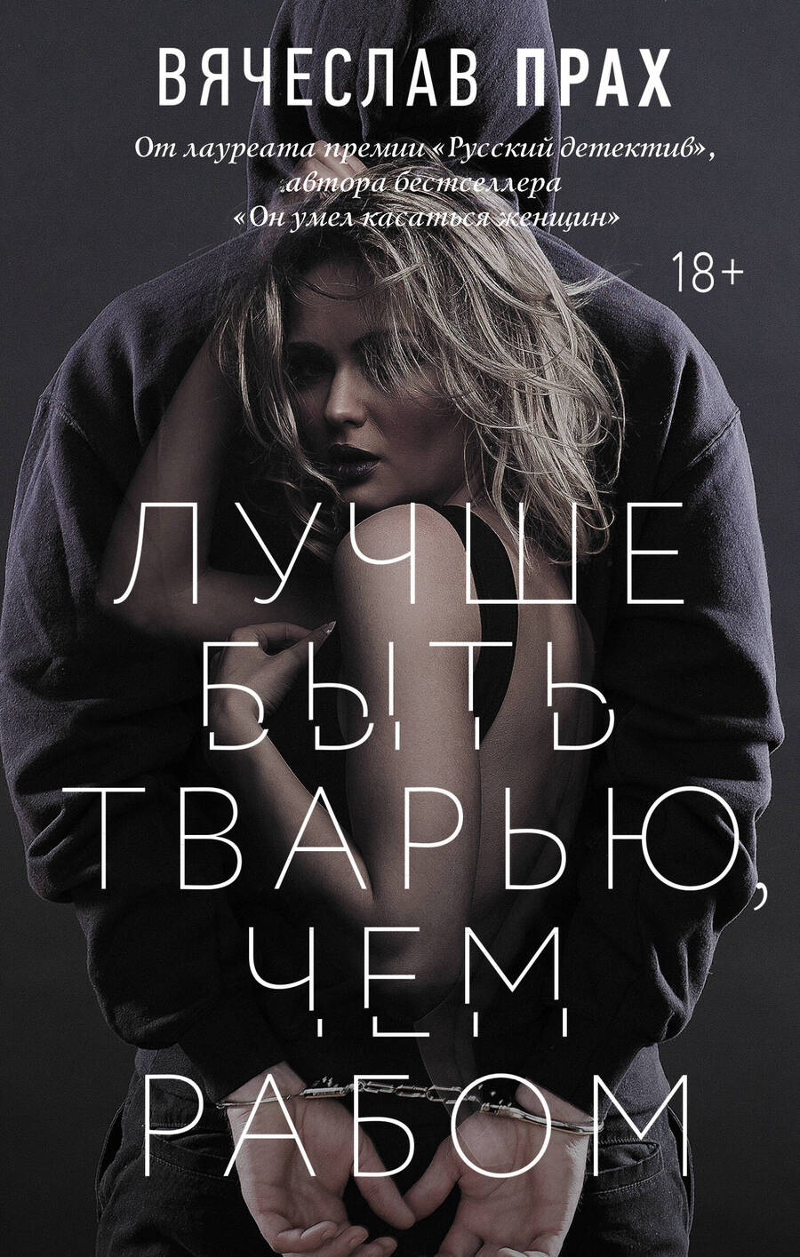 Обложка книги "Прах: Лучше быть тварью, чем рабом"