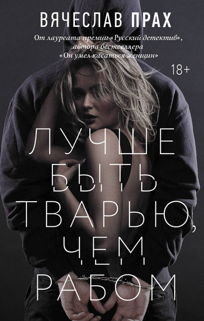 Обложка книги "Прах: Лучше быть тварью, чем рабом"