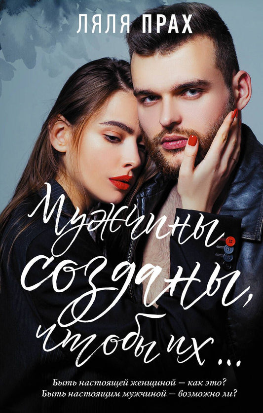 Обложка книги "Прах: Мужчины созданы, чтобы их…"
