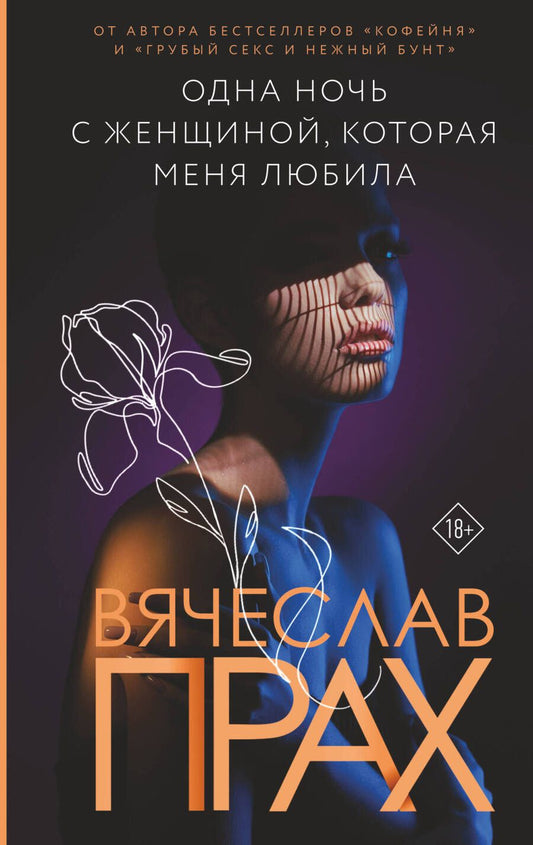 Обложка книги "Прах: Одна ночь с женщиной, которая меня любила"
