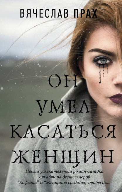 Обложка книги "Прах: Он умел касаться женщин"