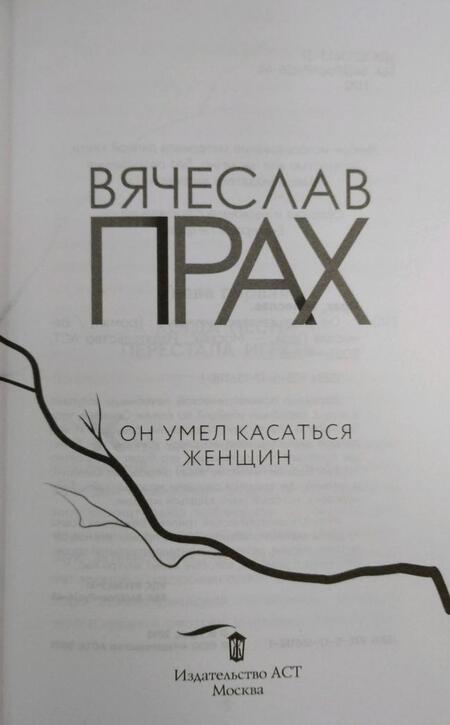 Фотография книги "Прах: Он умел касаться женщин"