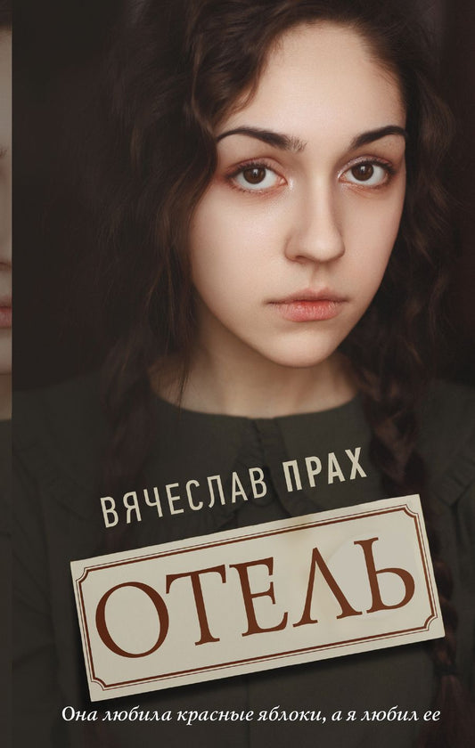 Обложка книги "Прах: Отель"