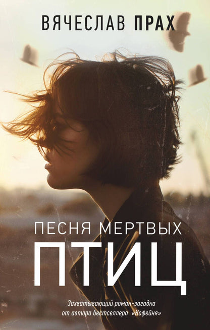 Обложка книги "Прах: Песня мертвых птиц"