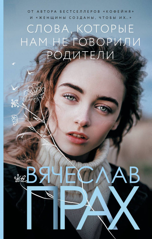 Обложка книги "Прах: Слова, которые нам не говорили родители"