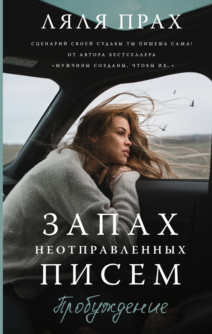 Обложка книги "Прах: Запах неотправленных писем. Пробуждение"