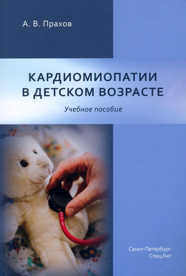 Обложка книги "Прахов: Кардиомиопатии в детском возрасте"