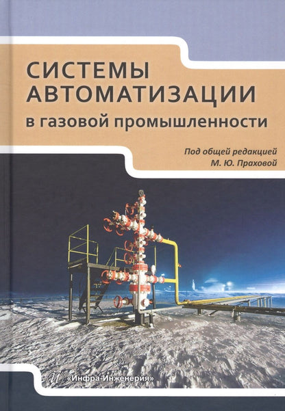 Обложка книги "Прахова, Шаловников, Краснов: Системы автоматизации в газовой промышленности. Учебное пособие"