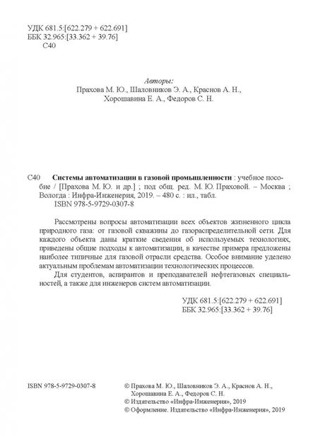 Фотография книги "Прахова, Шаловников, Краснов: Системы автоматизации в газовой промышленности. Учебное пособие"