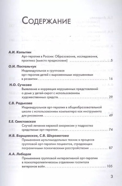 Фотография книги "Практическая арт-терапия Лечение Реабилитация Тренинг (м) (2017)"