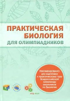 Обложка книги "Практическая биология для олимпиадников"