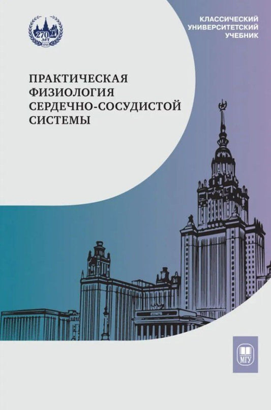 Обложка книги "Практическая физиология сердечно-сосудистой системы: учебное пособие для студентов биологического факультета МГУ имени М.В. Ломоносова"