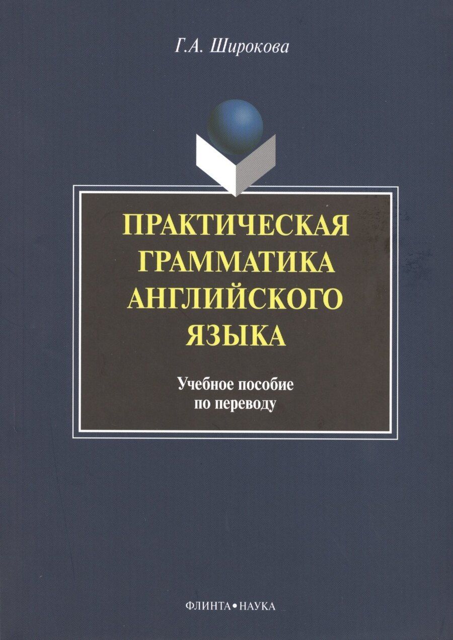 Обложка книги "Практическая грамматика английского языка Уч. пос. по переводу (+3 изд) (м) Широкова"