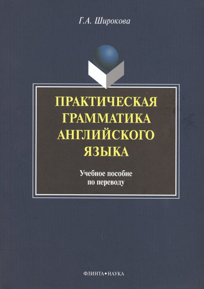 Обложка книги "Практическая грамматика английского языка Уч. пос. по переводу (+3 изд) (м) Широкова"