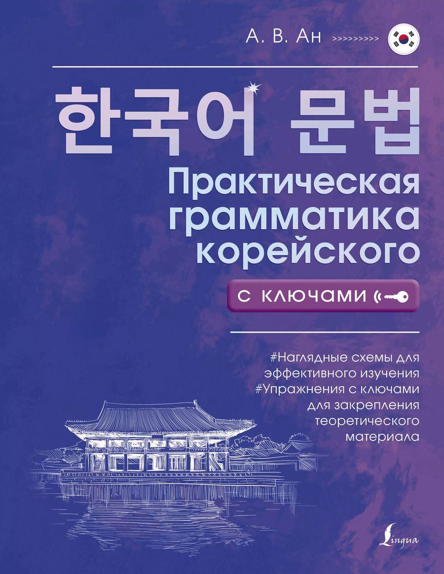 Обложка книги "Практическая грамматика корейского с ключами"