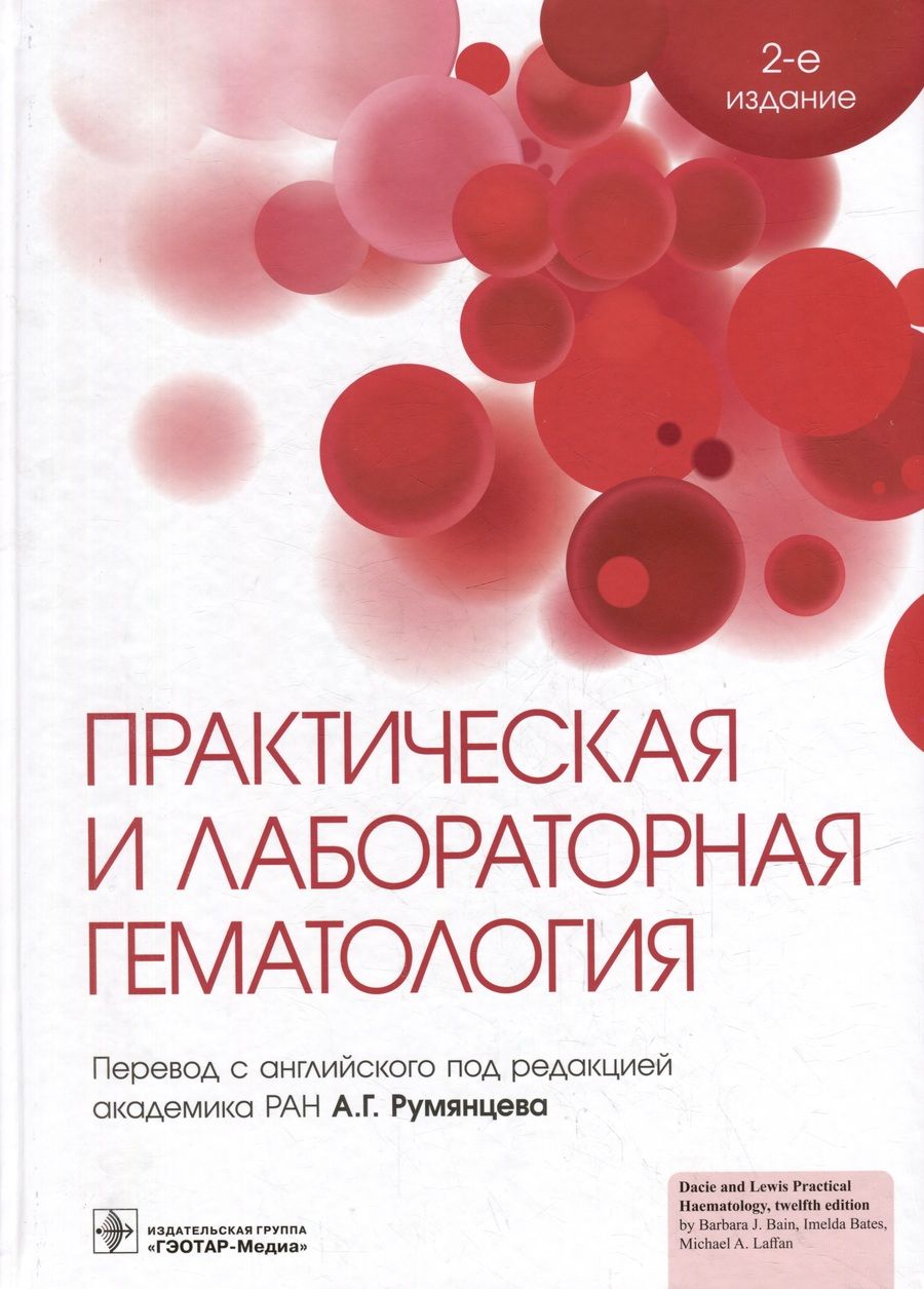 Обложка книги "Практическая и лабораторная гематология"