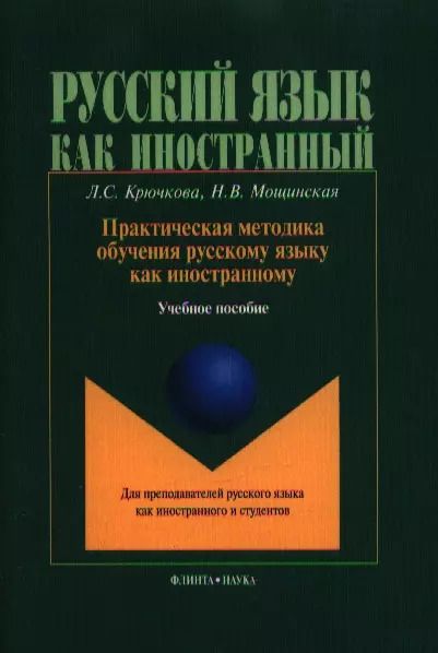 Обложка книги "Практическая методика обучения рус. яз. как иностр.Учебное пособие (4,6 изд.) (мРЯкИ) Крючкова"