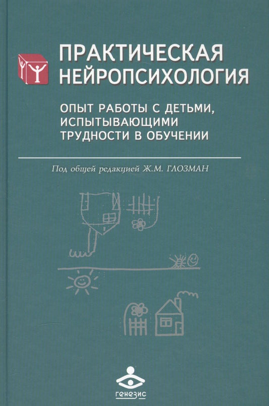Обложка книги "Практическая нейропсихология. Опыт работы с детьми, испытывающими трудности в обучении"
