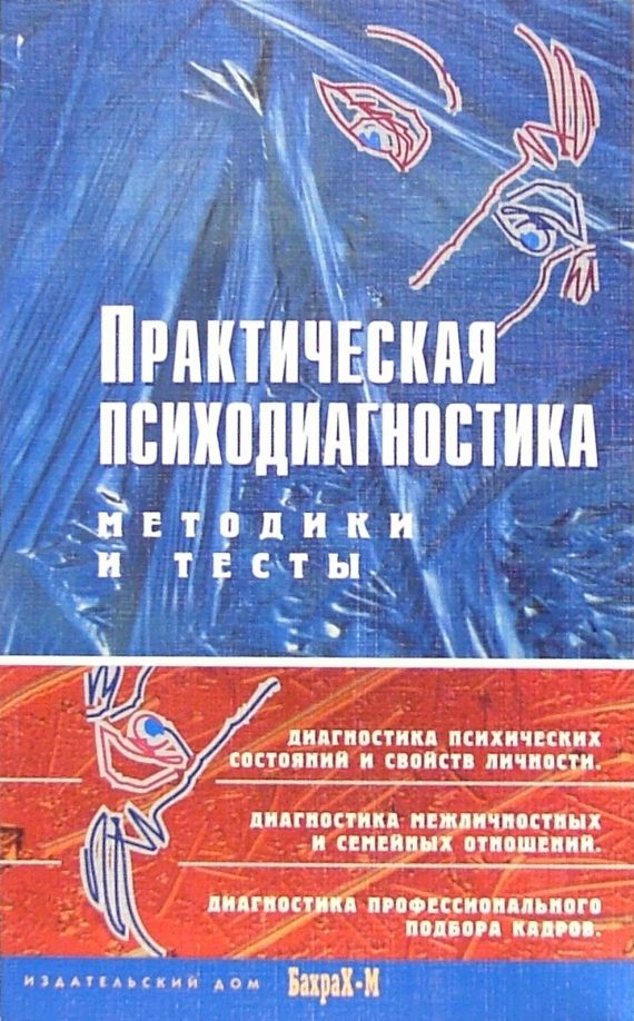 Обложка книги "Практическая психодиагностика. Методики и тесты. Учебное пособие"